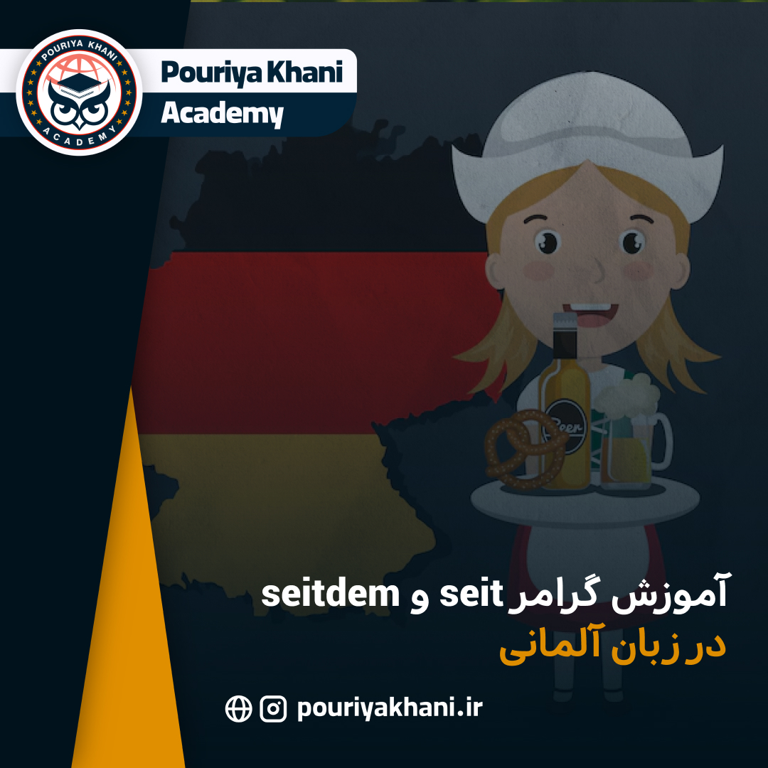 آموزش گرامر seit و seitdem در زبان آلمانی