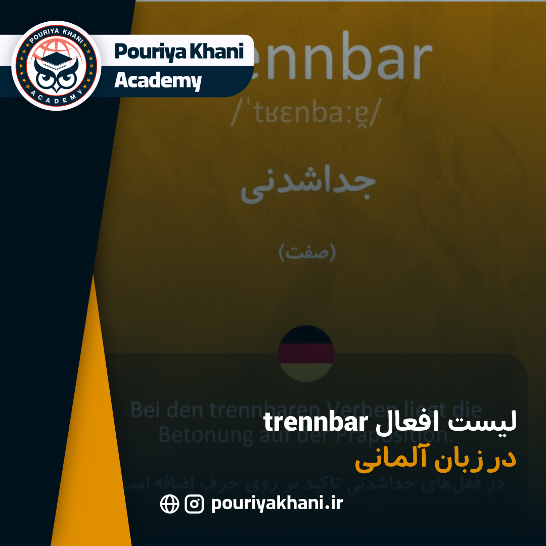 لیست افعال trennbar در زبان آلمانی