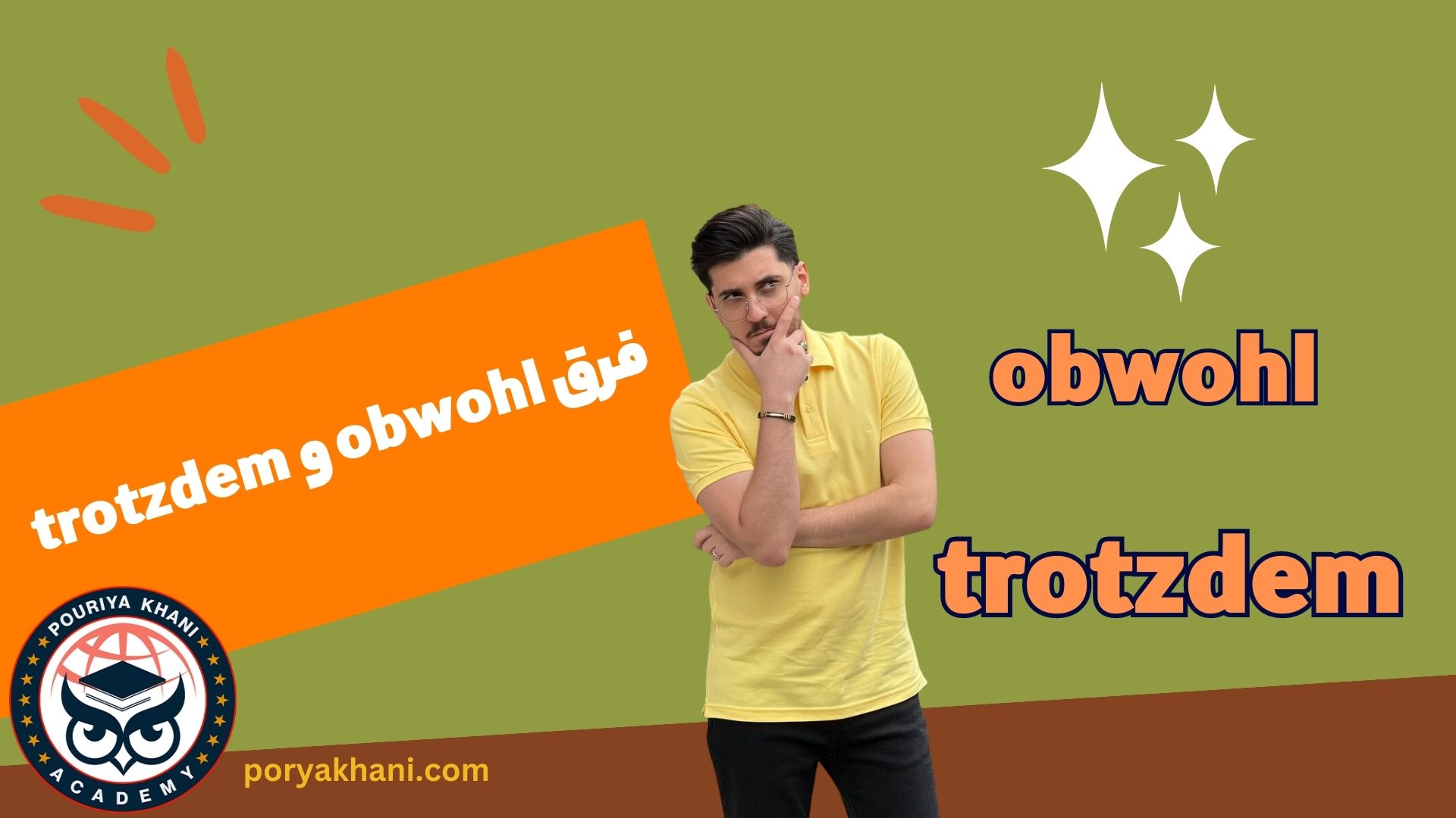 فرق obwohl و trotzdem