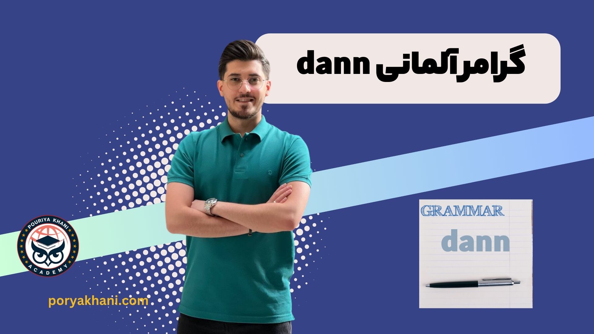 گرامر آلمانی dann