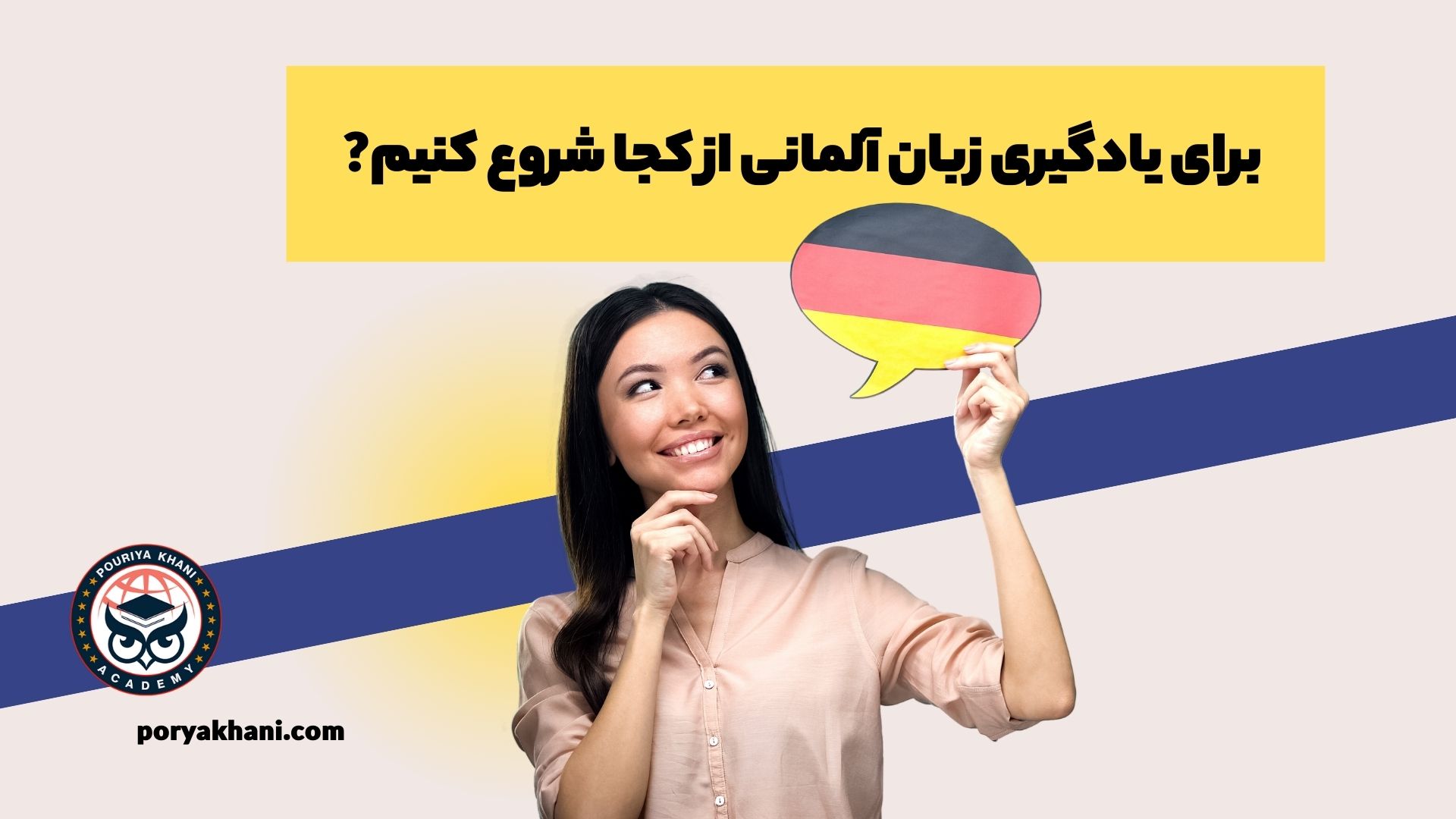 برای یادگیری زبان آلمانی از کجا شروع کنیم