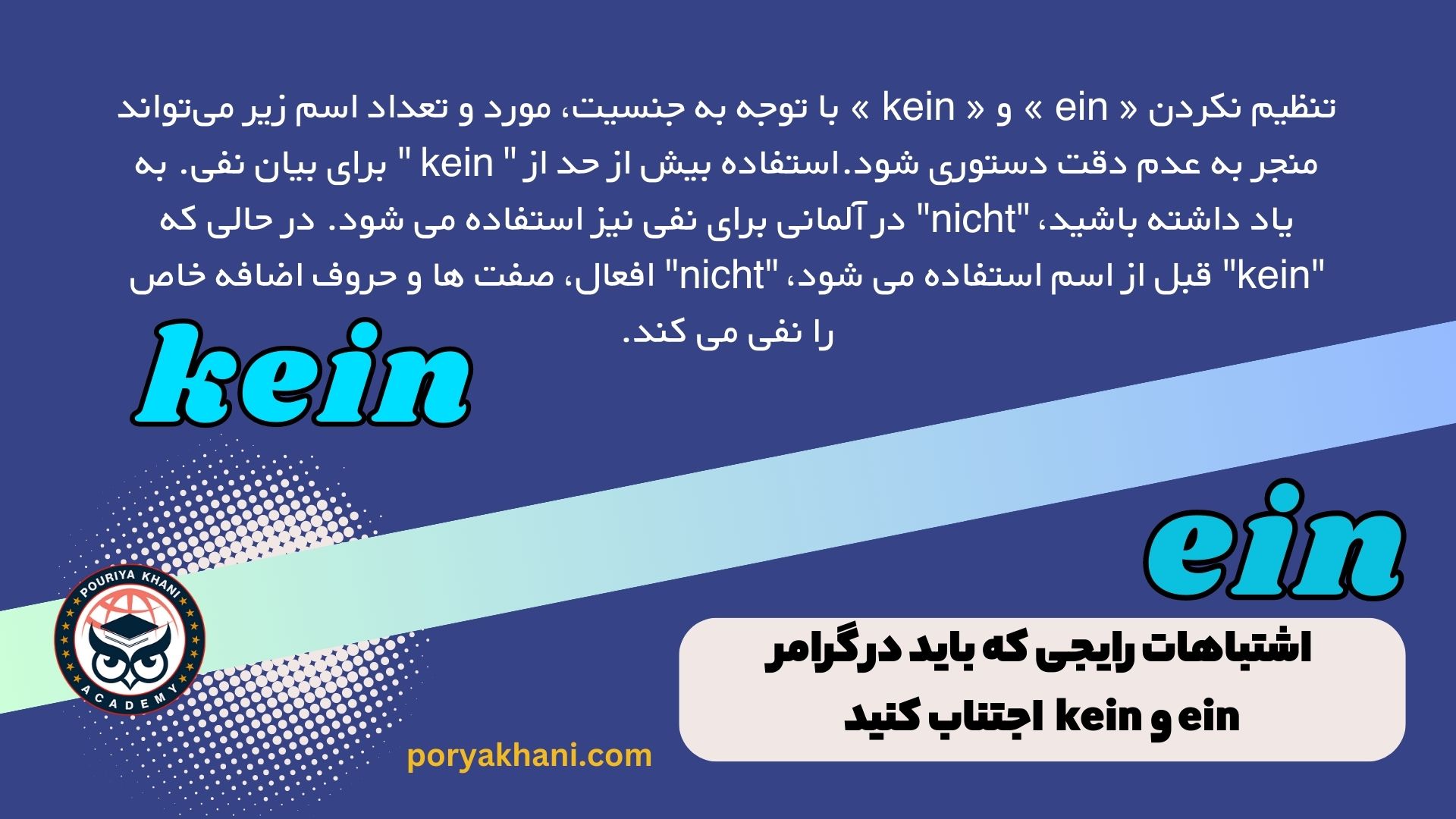 اشتباهات رایجی که باید در گرامر ein و kein اجتناب کنید