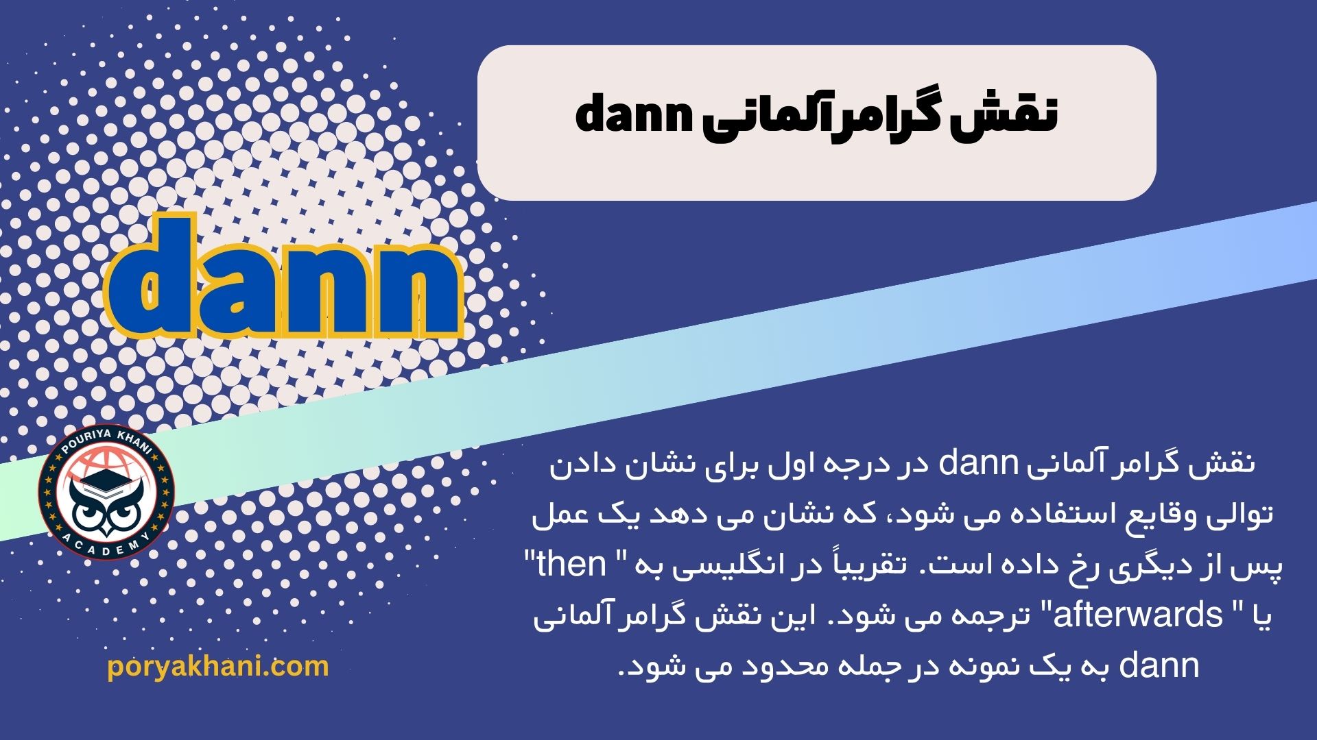 نقش گرامر آلمانی dann