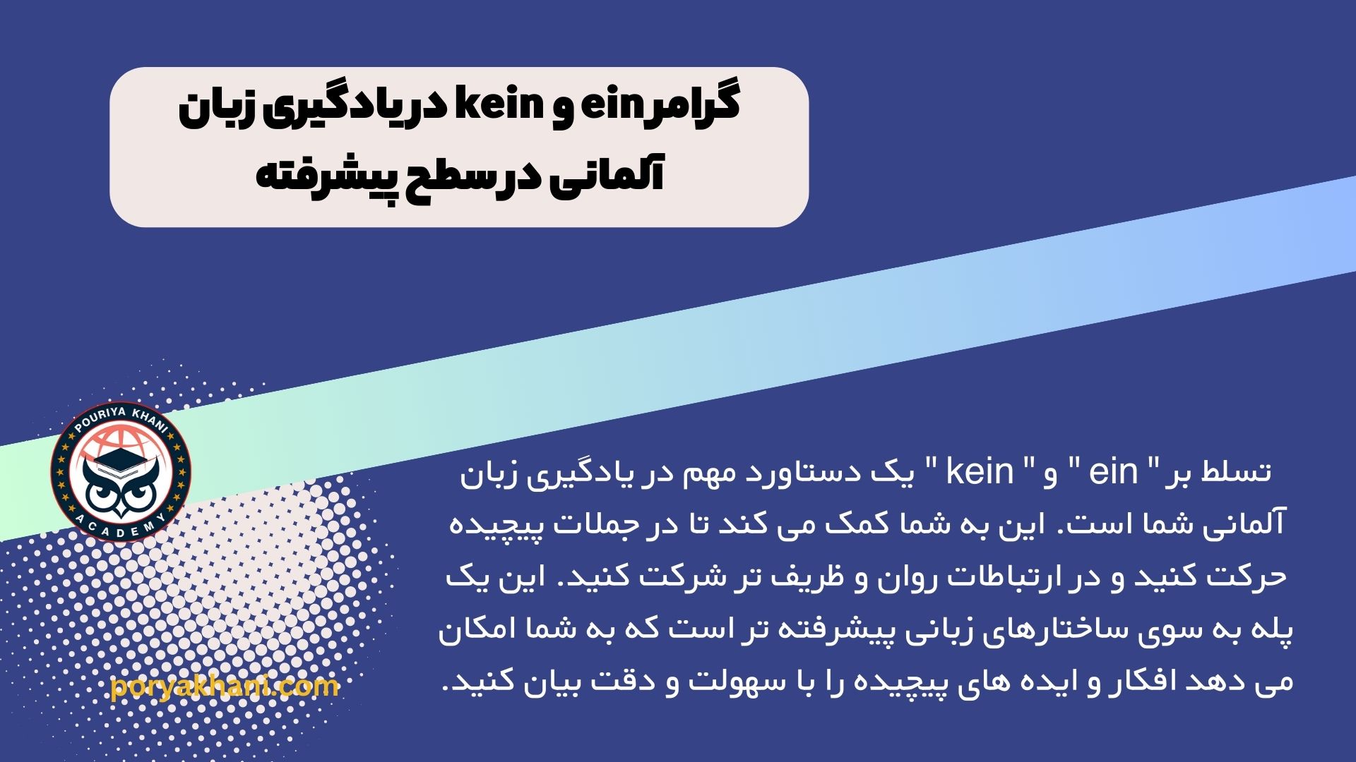 گرامر ein و kein در یادگیری زبان آلمانی در سطح پیشرفته