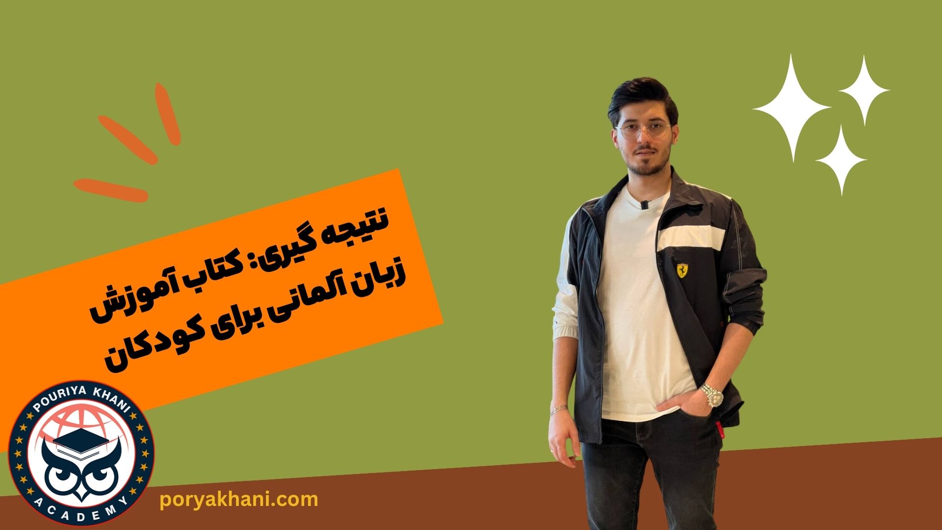 نتیجه گیری: کتاب آموزش زبان آلمانی برای کودکان