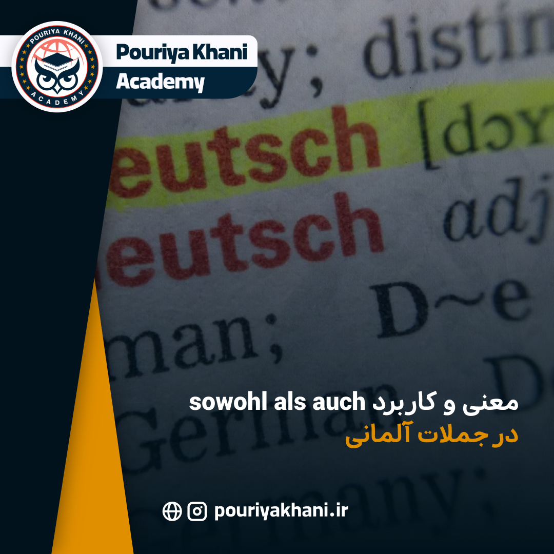 معنی و کاربرد sowohl als auch در جملات آلمانی