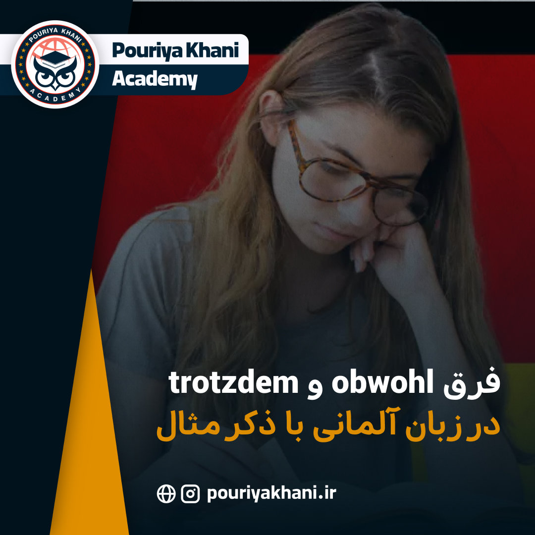 فرق obwohl و trotzdem در زبان آلمانی با ذکر مثال