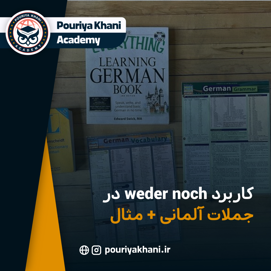 کاربرد weder noch در جملات آلمانی + مثال