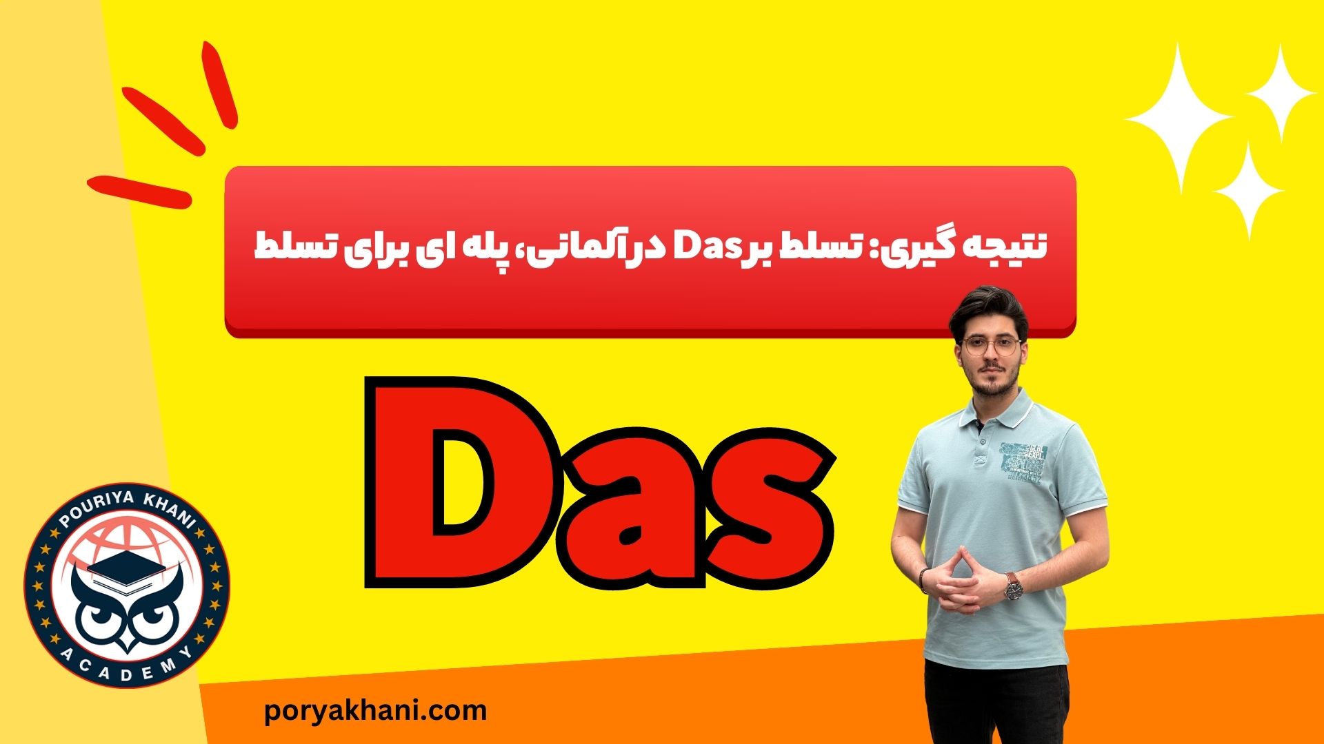 نتیجه گیری: تسلط بر Das در المانی، پله ای برای تسلط