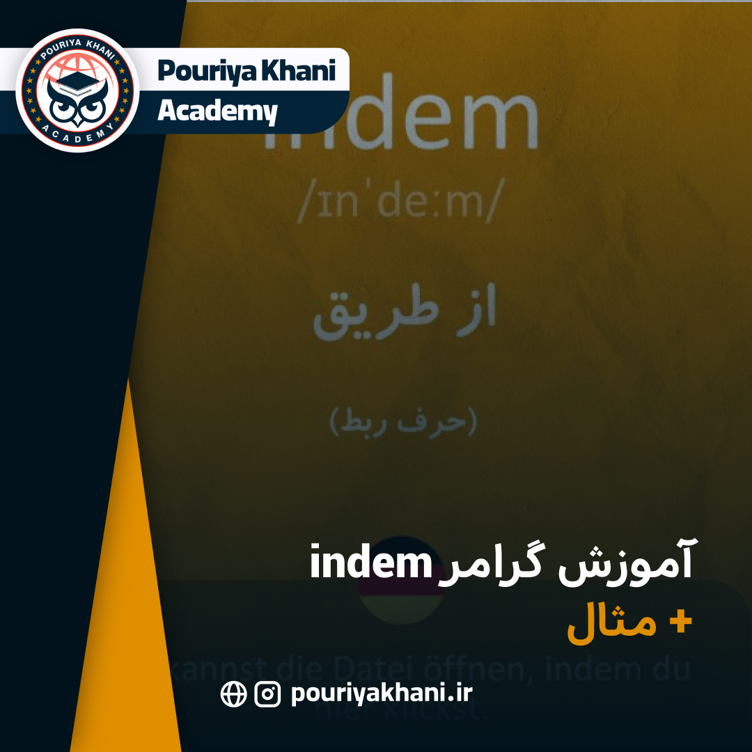 آموزش گرامر indem + مثال