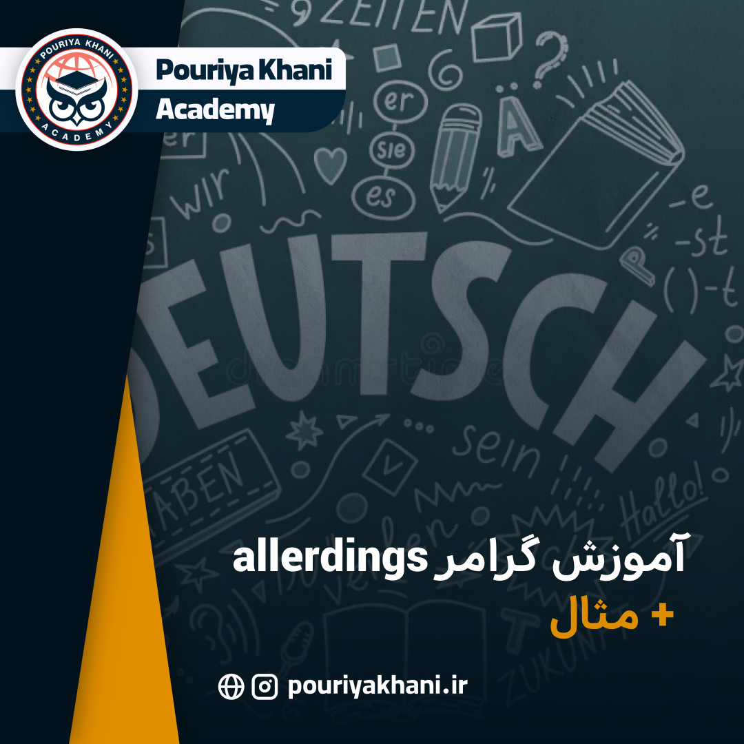 آموزش گرامر allerdings + مثال