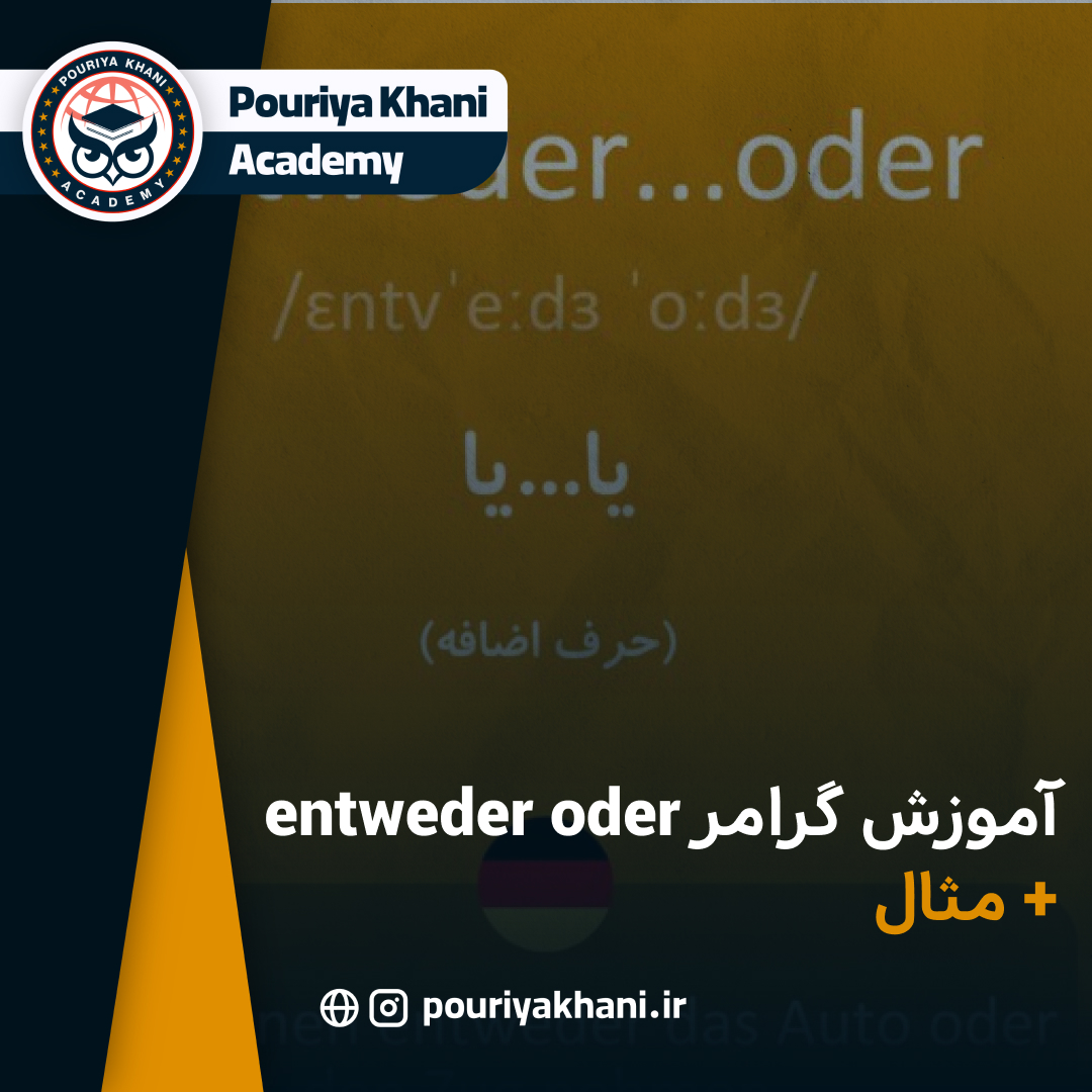 آموزش گرامر entweder oder + مثال