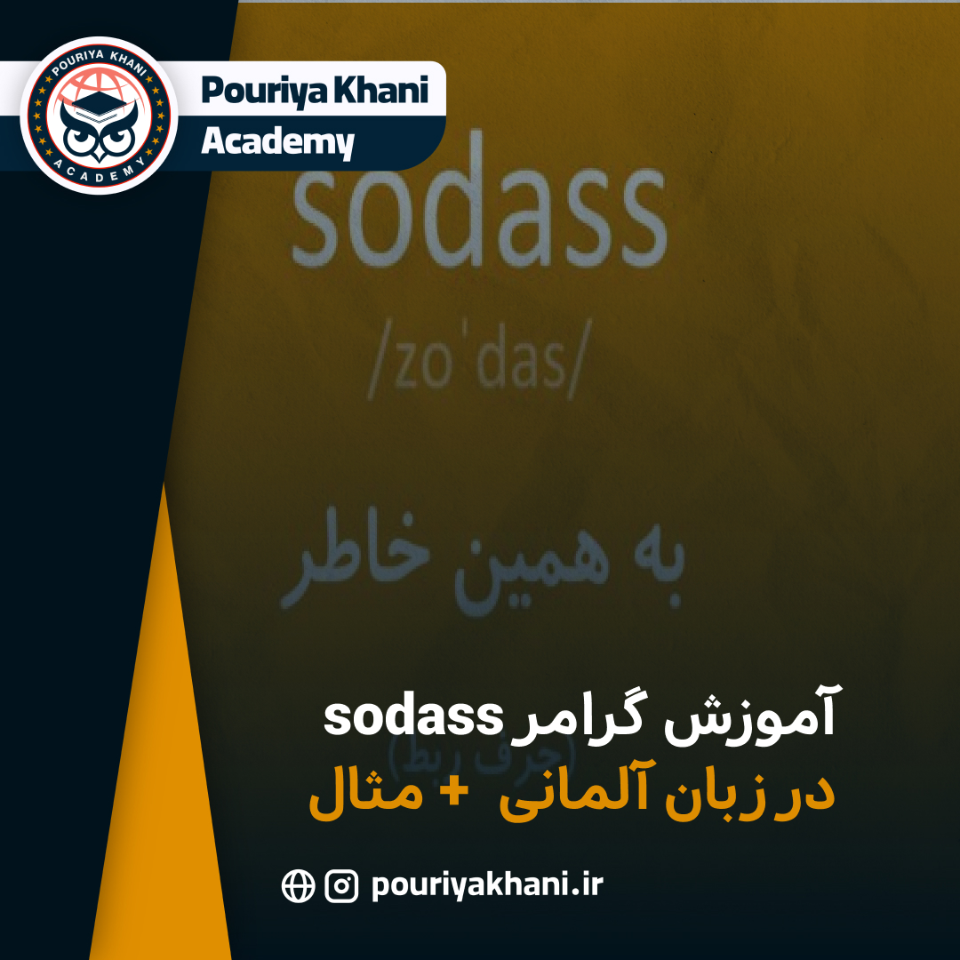 آموزش گرامر sodass در زبان آلمانی + مثال