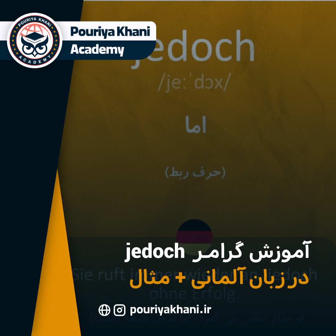 آموزش گرامر jedoch در زبان آلمانی + مثال