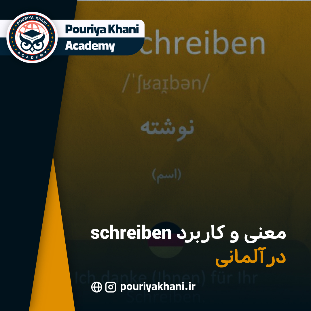 معنی و کاربرد schreiben در آلمانی