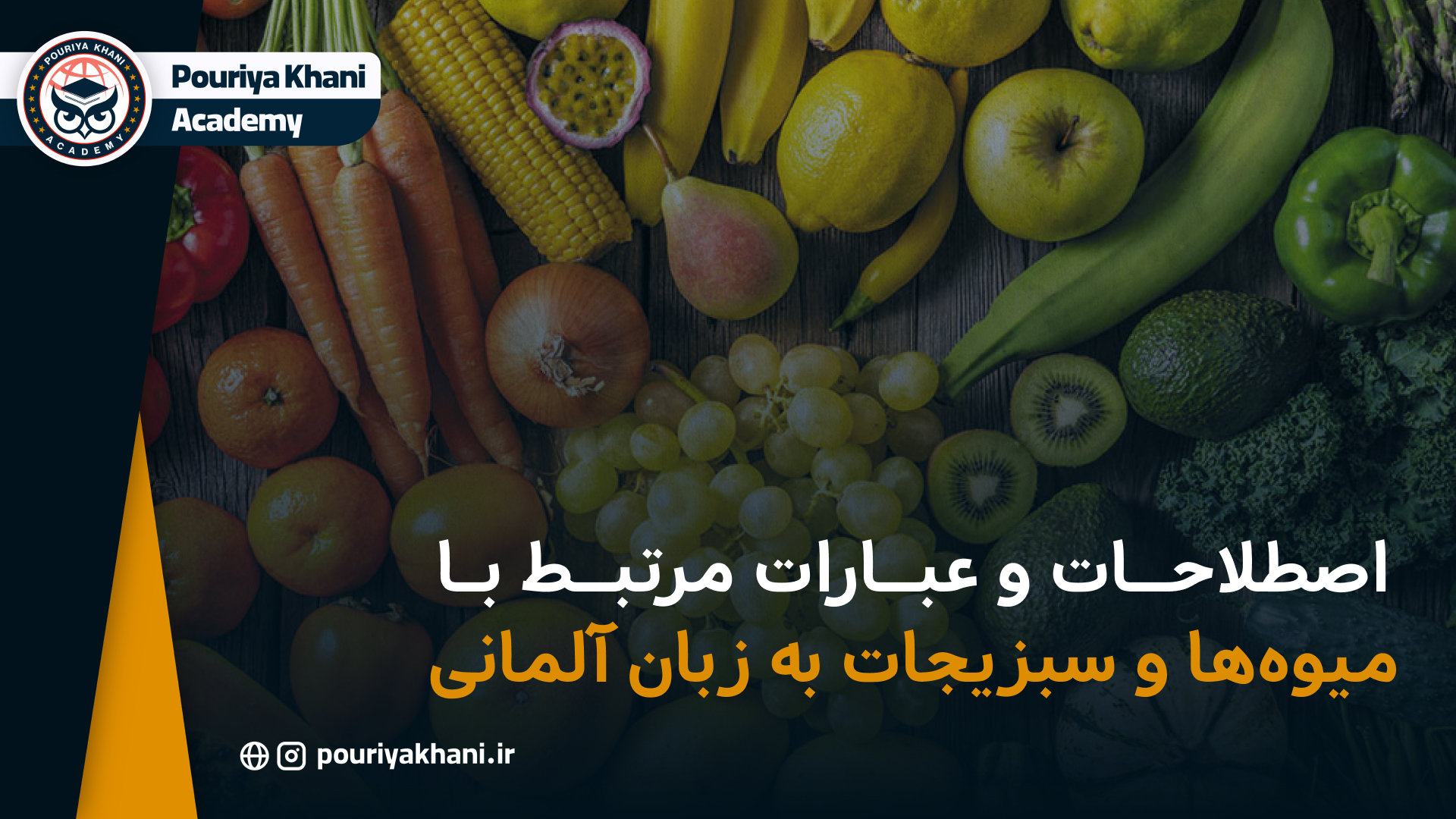 اصطلاحات و عبارات مرتبط با میوه‌ها و سبزیجات به زبان آلمانی