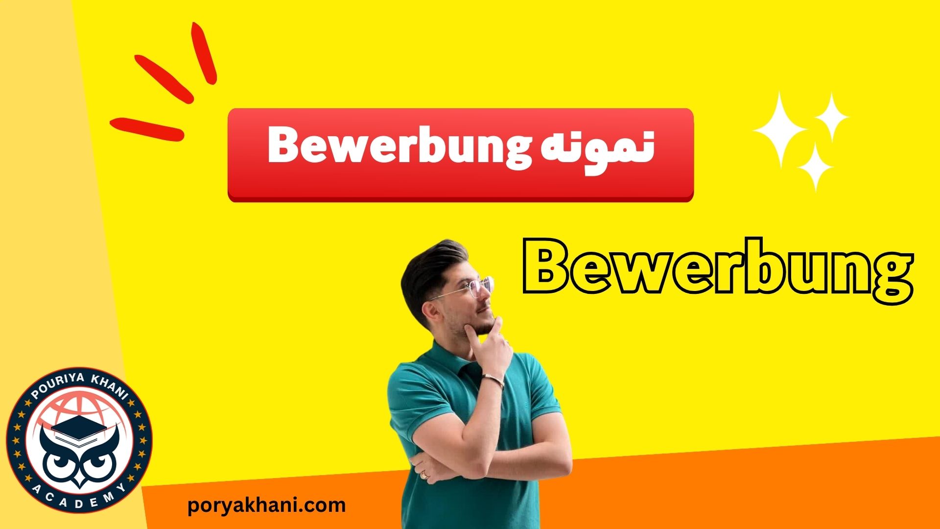 نمونه Bewerbung