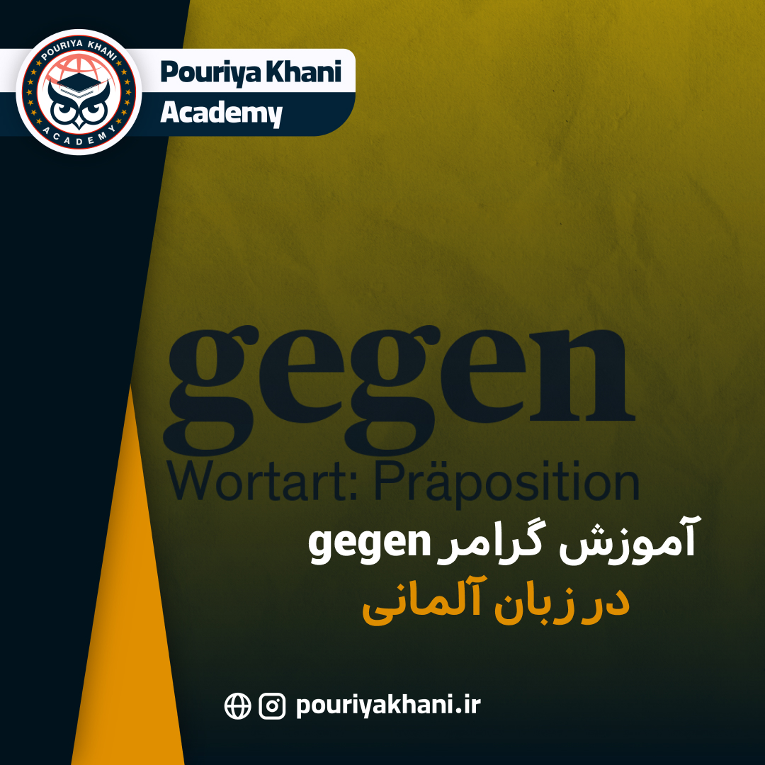 آموزش گرامر gegen در زبان آلمانی