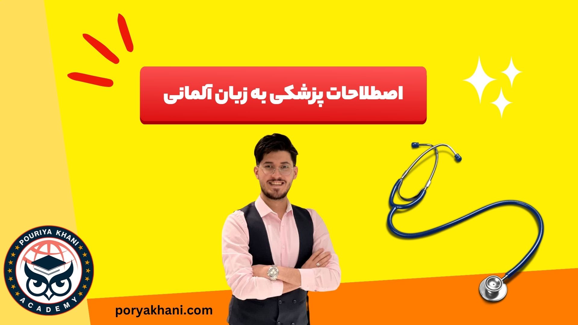 اصطلاحات پزشکی به زبان آلمانی