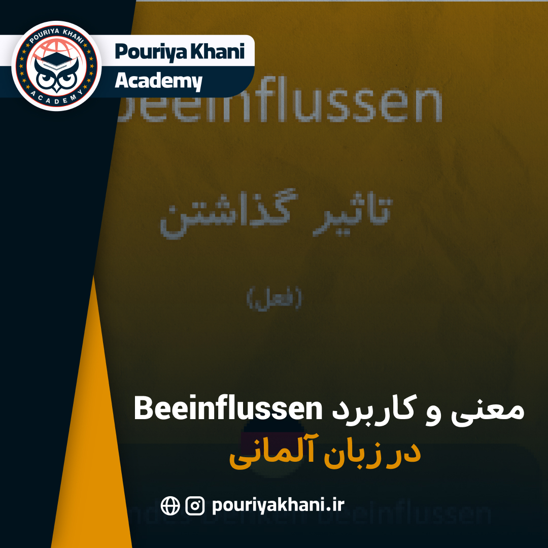 معنی و کاربرد Beeinflussen در زبان آلمانی