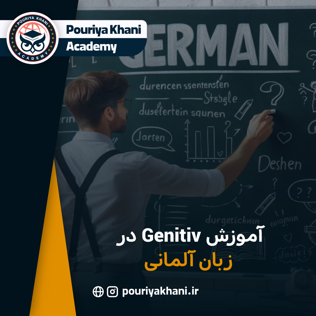 آموزش Genitiv در زبان آلمانی