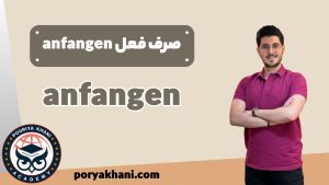 صرف فعل anfangen