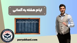 ایام هفته به آلمانی