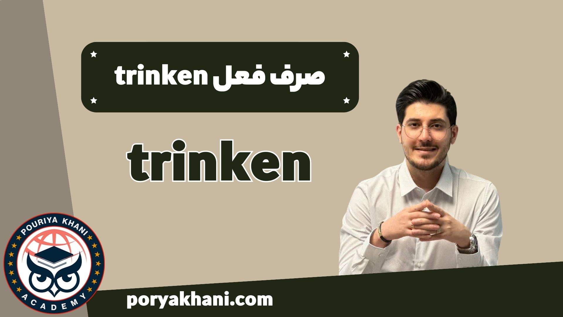 صرف فعل trinken