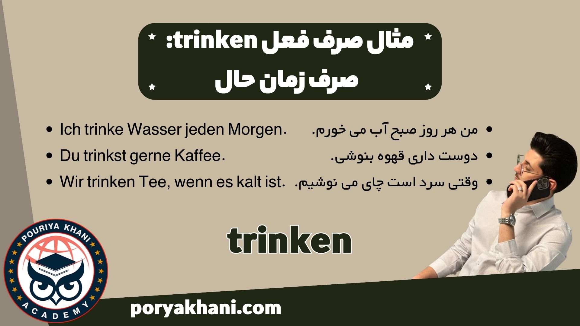 مثال صرف فعل trinken: صرف زمان حال