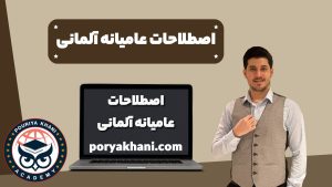 اصطلاحات عامیانه آلمانی