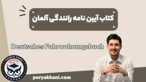 کتاب آیین نامه رانندگی آلمان