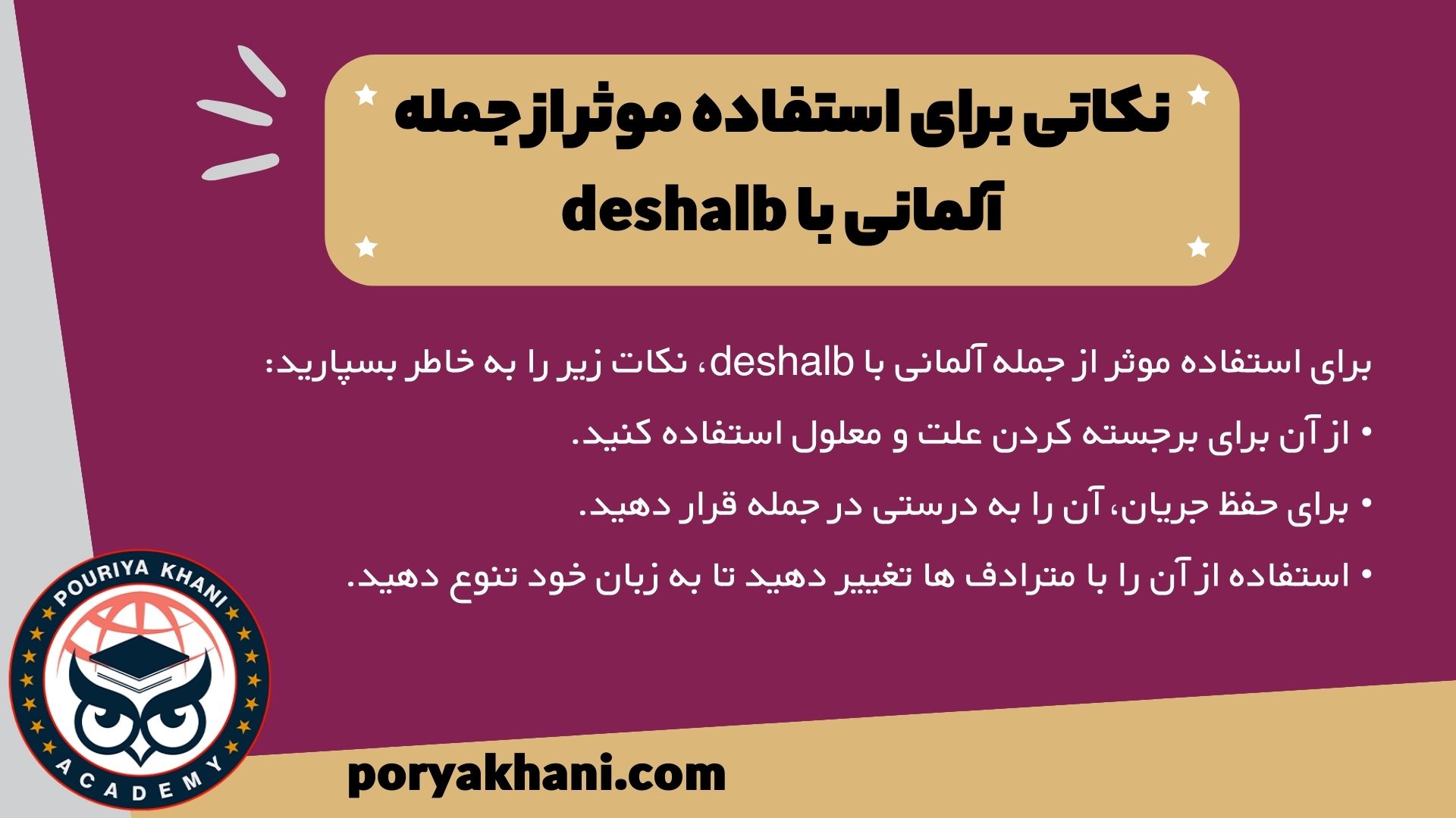 نکاتی برای استفاده موثر از جمله آلمانی با deshalb