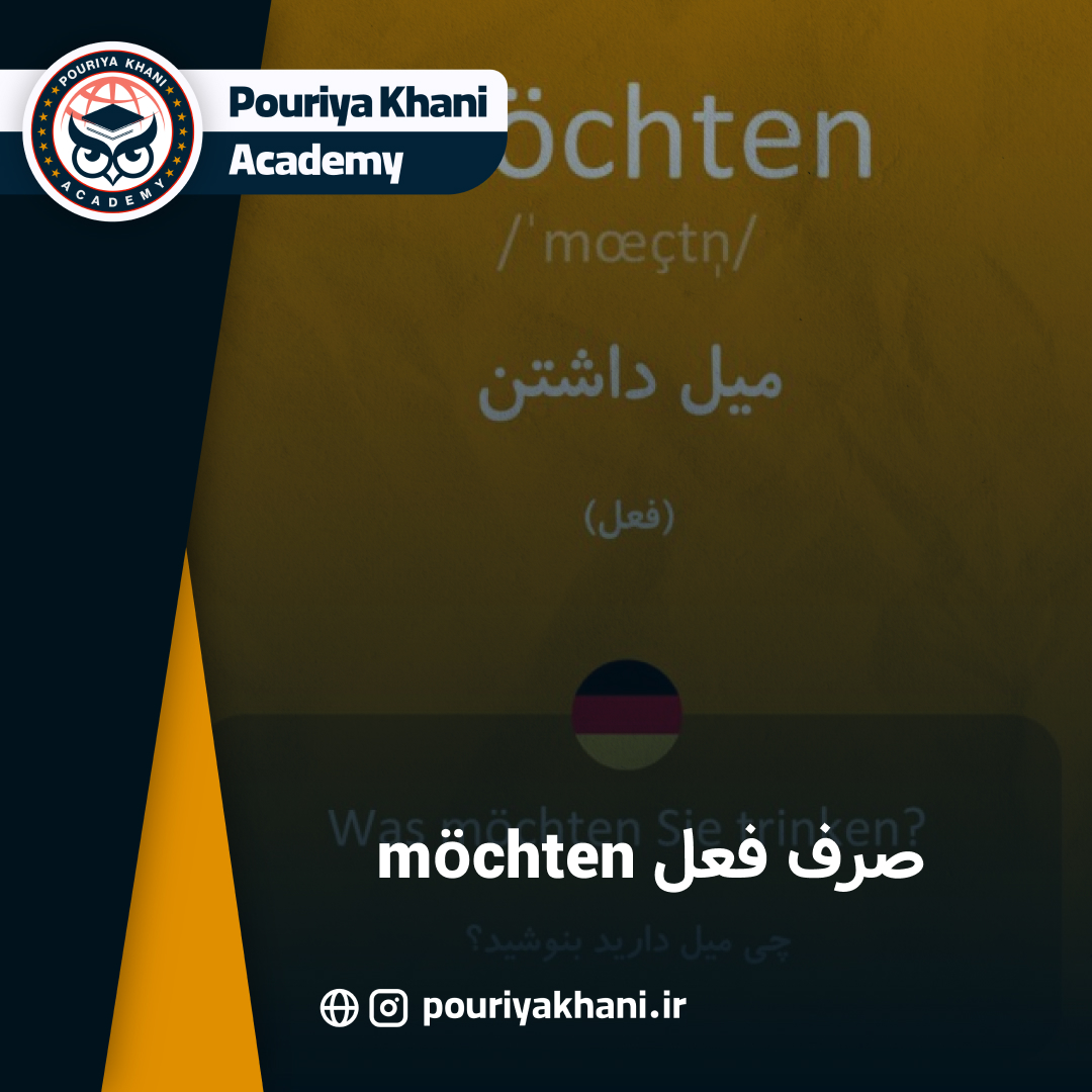 صرف فعل möchten