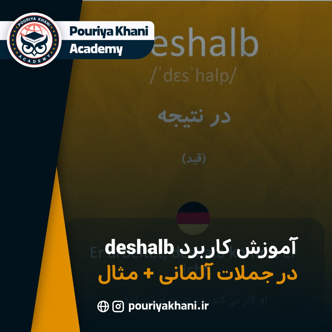 آموزش کاربرد deshalb در جملات آلمانی + مثال