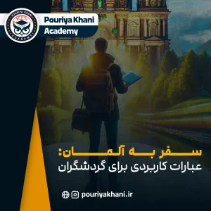 سفر به آلمان: عبارات کاربردی برای گردشگران