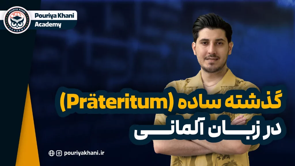 گذشته ساده (Präteritum)