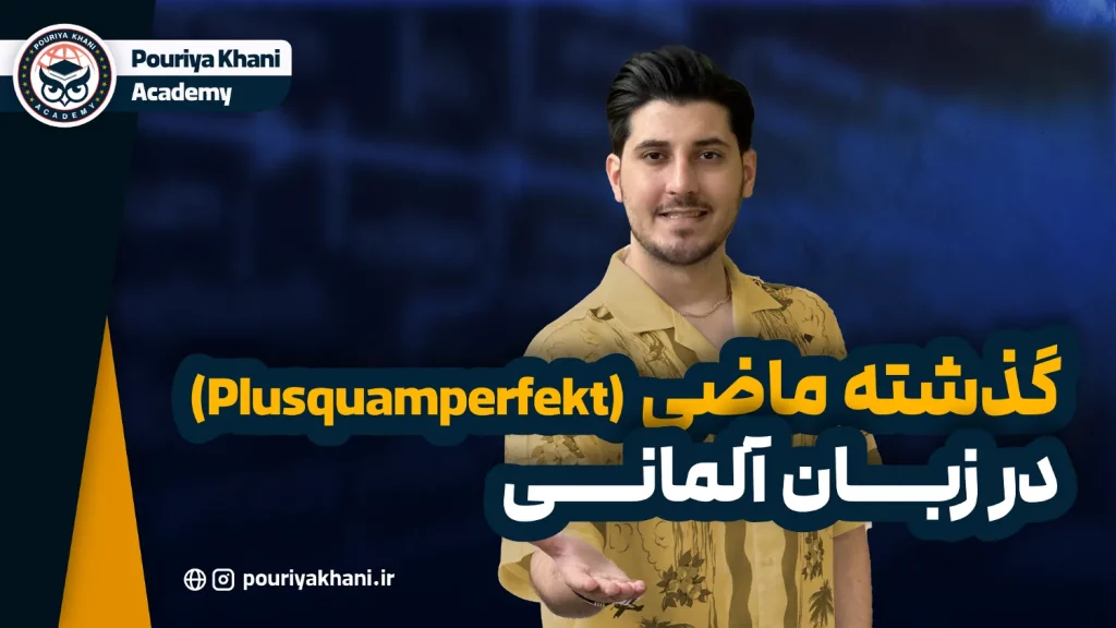 گذشته ماضی (Plusquamperfekt)