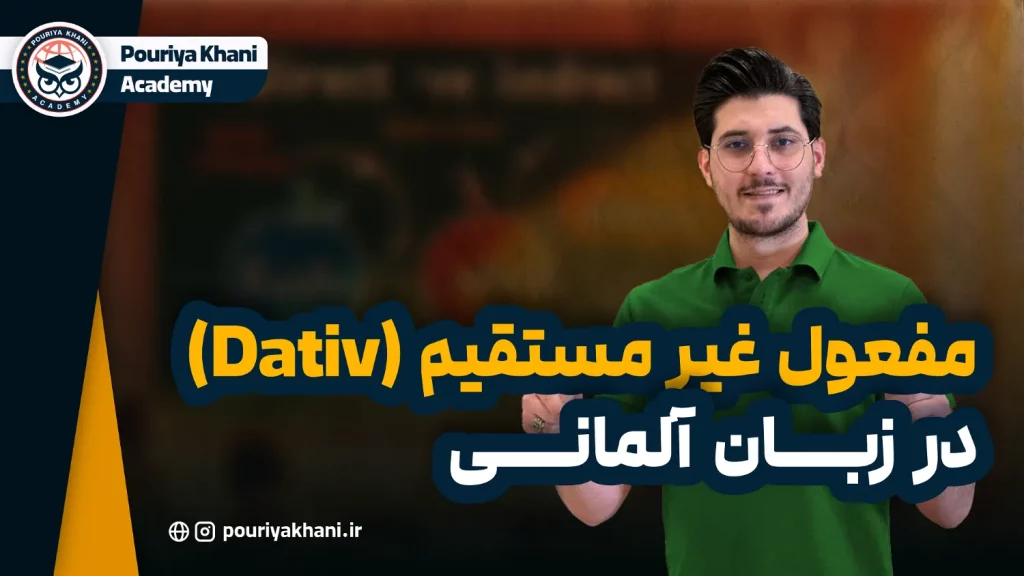 مفعول غیر مستقیم (Dativobjekt)