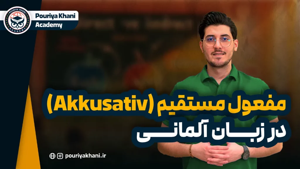 مفعول مستقیم (Akkusativobjekt)