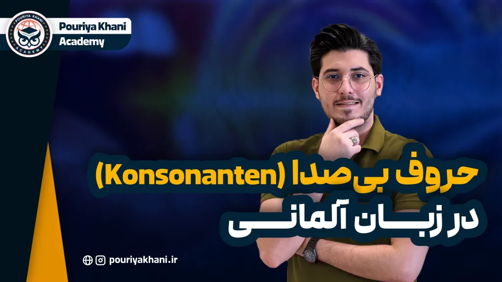 تلفط حروف بی صدا در زبان آلمانی Konsonanten