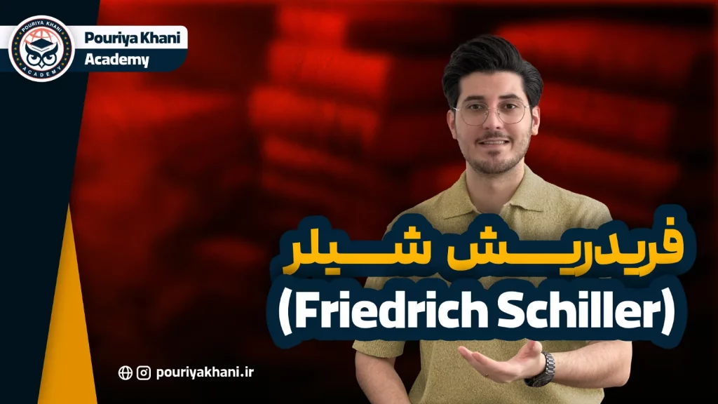 فریدریش شیلر (Friedrich Schiller)